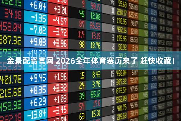 金景配资官网 2026全年体育赛历来了 赶快收藏！