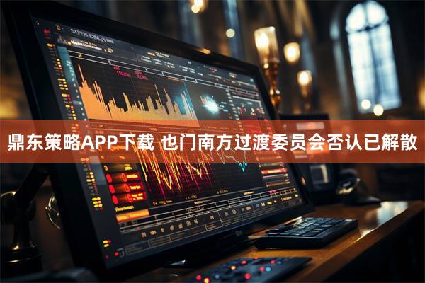 鼎东策略APP下载 也门南方过渡委员会否认已解散