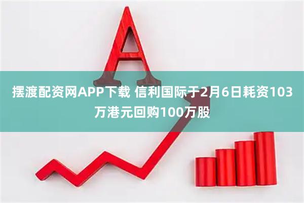 摆渡配资网APP下载 信利国际于2月6日耗资103万港元回购100万股