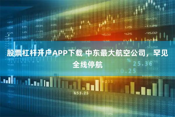 股票杠杆开户APP下载 中东最大航空公司，罕见全线停航